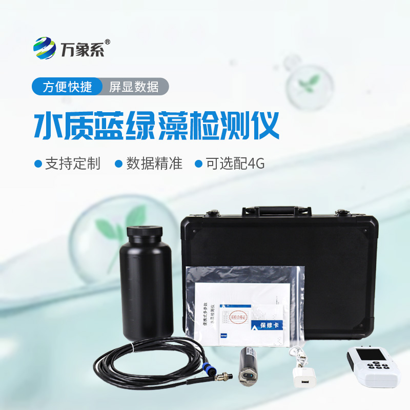 以科技探水韵,水中蓝绿藻测定仪守护碧水长流 以科技探水韵,水中蓝绿藻测定仪守护碧水长流