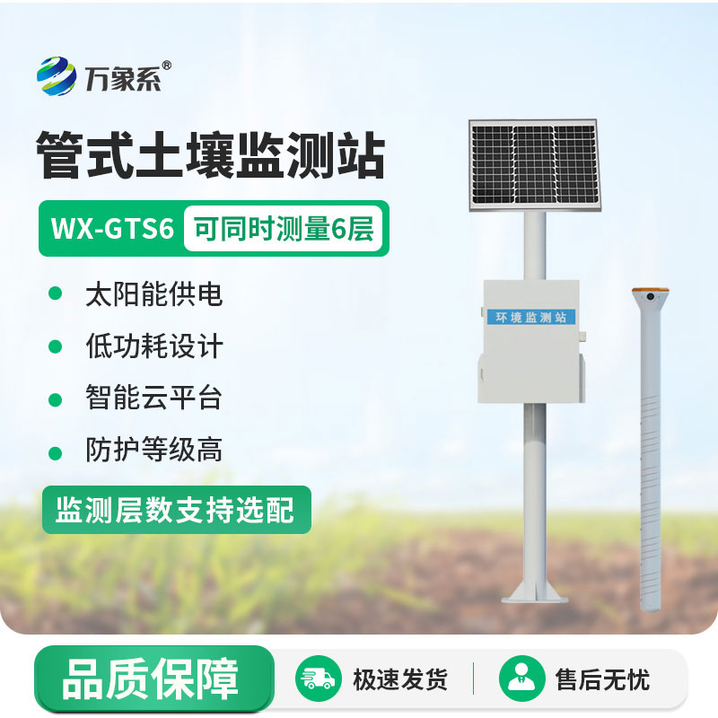 科技扎根沃土,六层管式土壤墒情监测站守护农耕生态根基 科技扎根沃土,六层管式土壤墒情监测站守护农耕生态根基