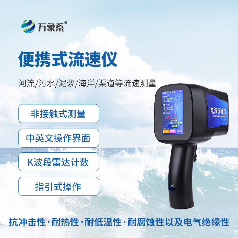 手持雷达水流测速仪岸边快速测流,汛期勘测更安全 手持雷达水流测速仪岸边快速测流,汛期勘测更安全