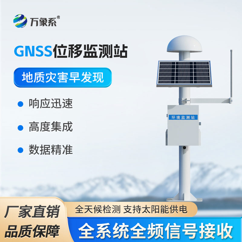 智能感知微小变化,高精度GNSS位移监测站守护一方平安 智能感知微小变化,高精度GNSS位移监测站守护一方平安